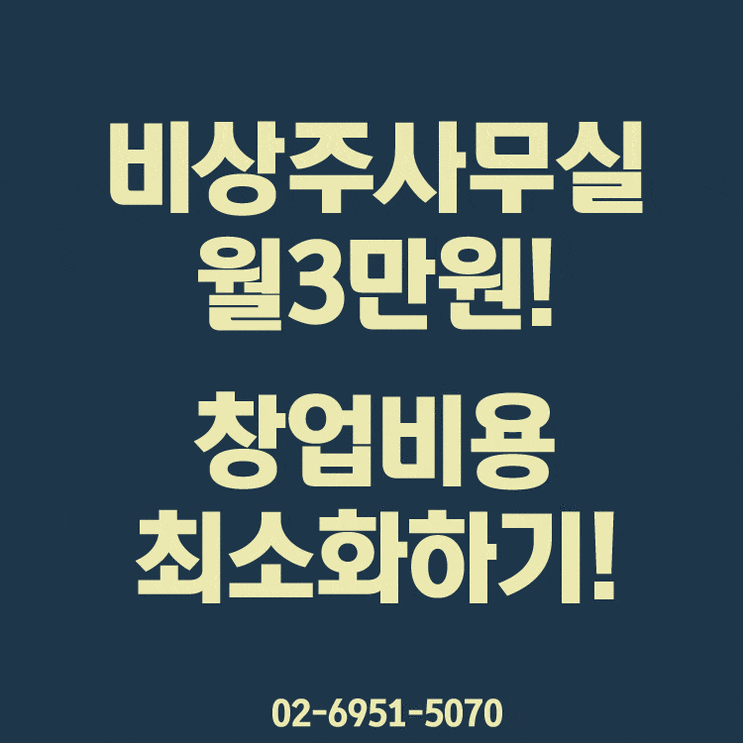 서울비상주사무실 어디서 계약해야할까?