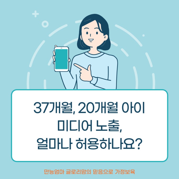 미디어 노출, 얼마나 허용하냐고요? (37개월, 20개월)