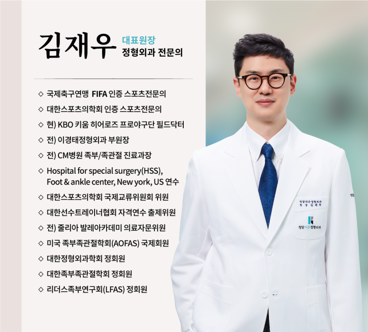 국가 대표 선수들이 찾아오는 의사가 될 수 있었던 이유? - 청담 리온 정형외과 김재우 대표원장 진료철학