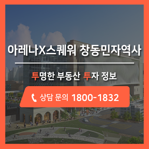  부동산 세금 규제없는 투자상품! 창동역 민자역사 아레나X스퀘어