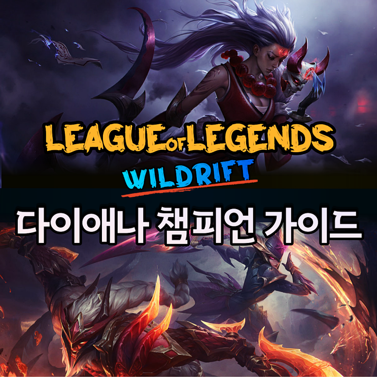  롤 와일드 리프트 다이애나 스킬 가이드 및 룬 아이템 공략