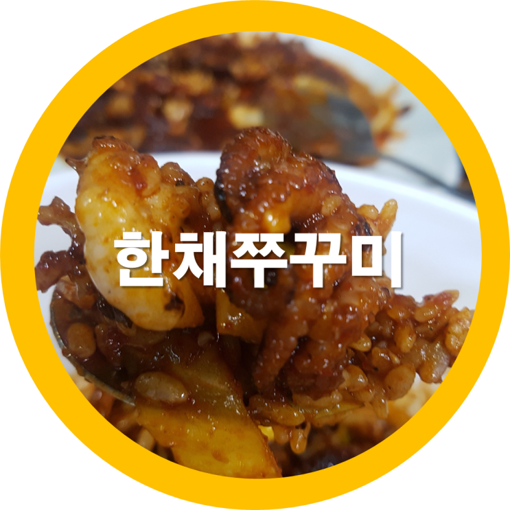 구미형곡숨은맛집 한채쭈꾸미를 그녀와 함께