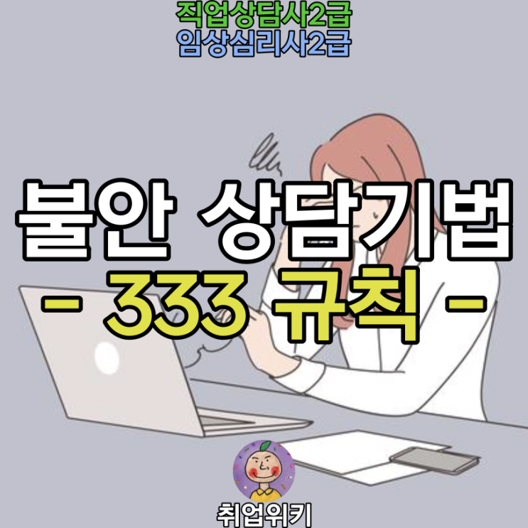  [직업상담사2급, 임상심리사2급] 불안 상담기법, 숫자 333 규칙