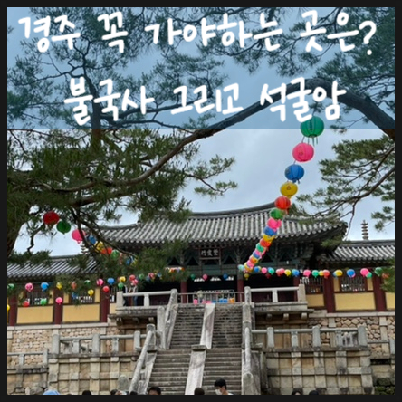  경주 가볼만한곳 불국사 그리고 석굴암으로 우리딸 러브랑~