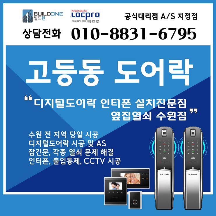  고등동도어락, 열쇠 시공 성능과 디자인 만족하는 옆집열쇠수원점