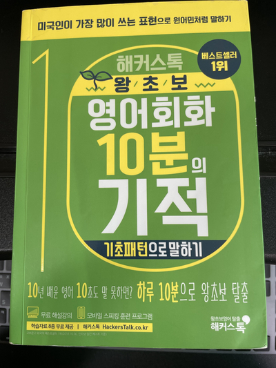 [영어패턴책추천] 기초 패턴으로 영어 말하기 해볼래? (왕초보 영어회화 10분의 기적)