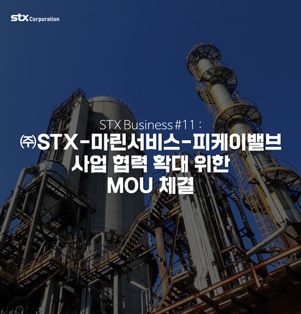  [STX News] STX-마린서비스-피케이밸브, 사업 협력 확대 위한 MOU 체결