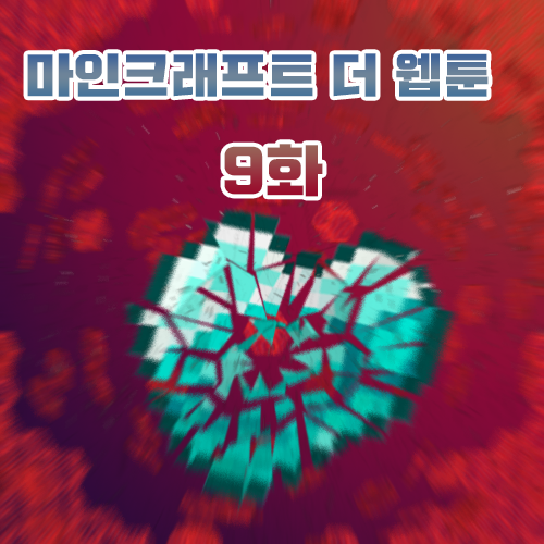  마인크래프트 더 웹툰 [The Webtoon] {9화 - 권한}