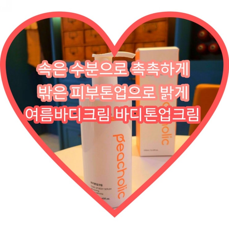  여름바디크림 바디톤업크림 피치홀릭 턴더 라이트온 톤업 바디세럼 으로 촉촉하게 톤업하기