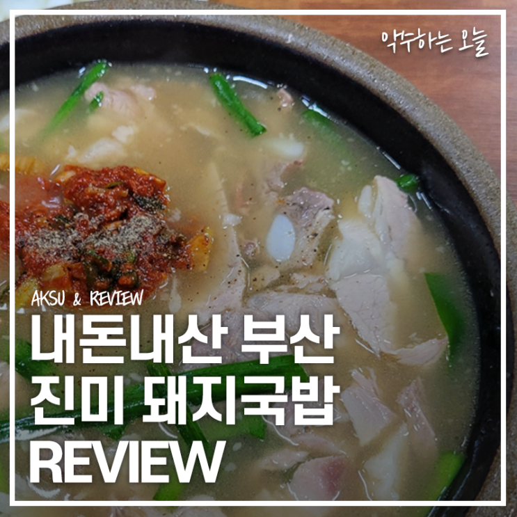  부산 남포동 부평동 맛집 추천 진미돼지국밥 직접 먹어본 후기