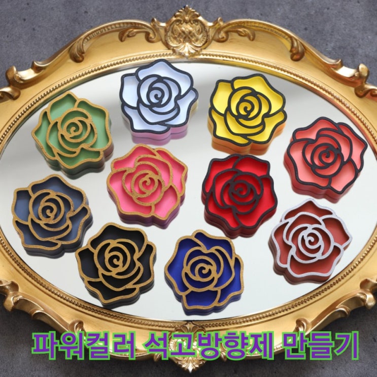  파워컬러 석고방향제 만들기