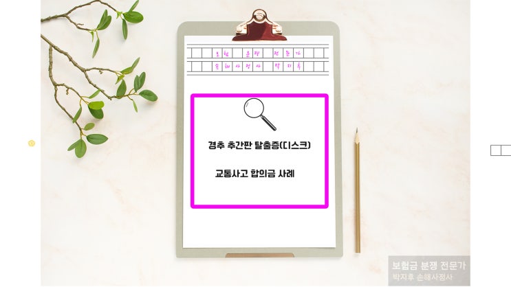  경추디스크(경추 추간판탈출증) 교통사고 합의금 산정방법 및 사례 !