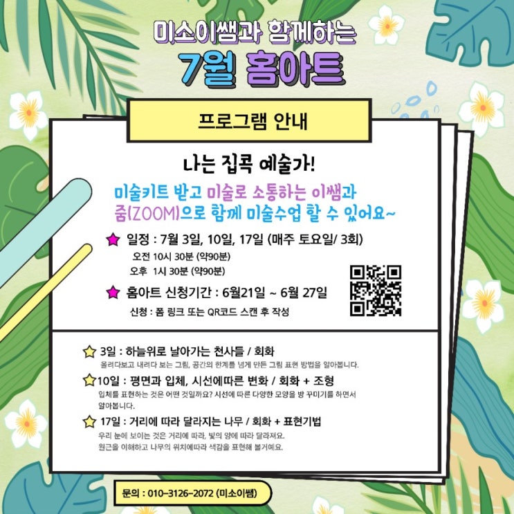  [모집]7월 온라인미술 미소이쌤 홈아트
