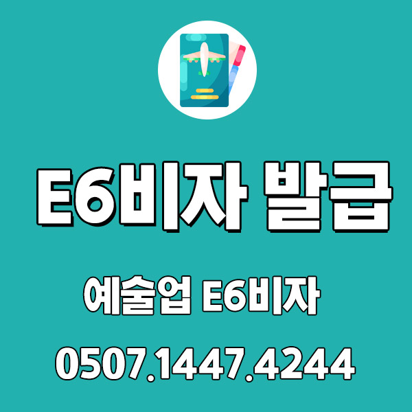 모델/예술 업종의 첫걸음 E6비자 준비하기!