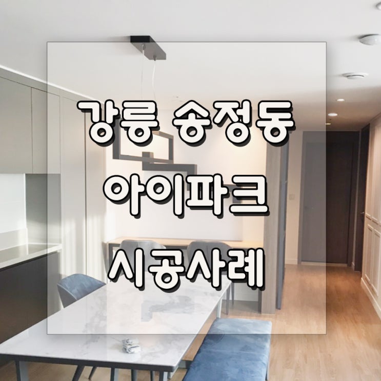  강릉 송정동 아이파크 시공사례