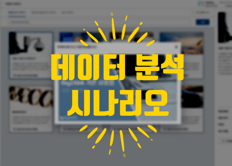  빅재미 시나리오 템플릿 종류(빅데이터 활용)