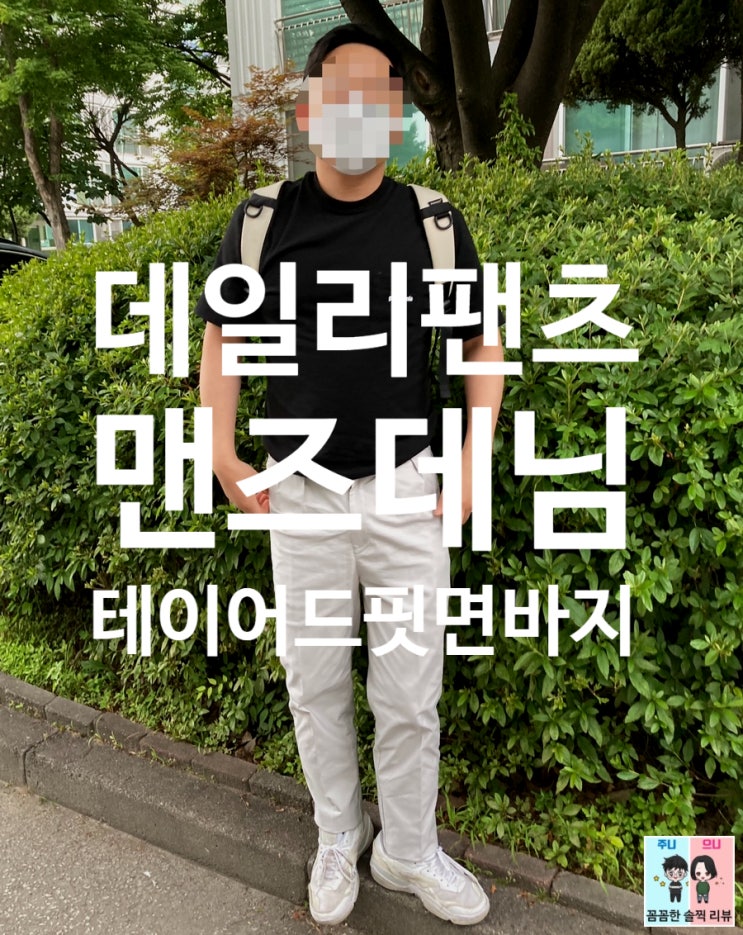  남자데일리패션: 편하고 핏이 좋은 데일리팬츠 맨즈데님 테이퍼드 면바지 추천!