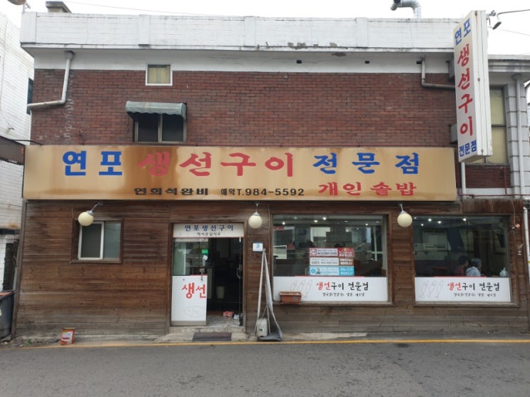  [연포생선구이] 모듬생선구이, 솥밥, 미아역, 수유시장 맛집