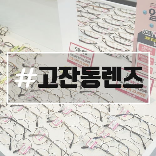  고잔동 안경 렌즈 구입은 으뜸플러스안경