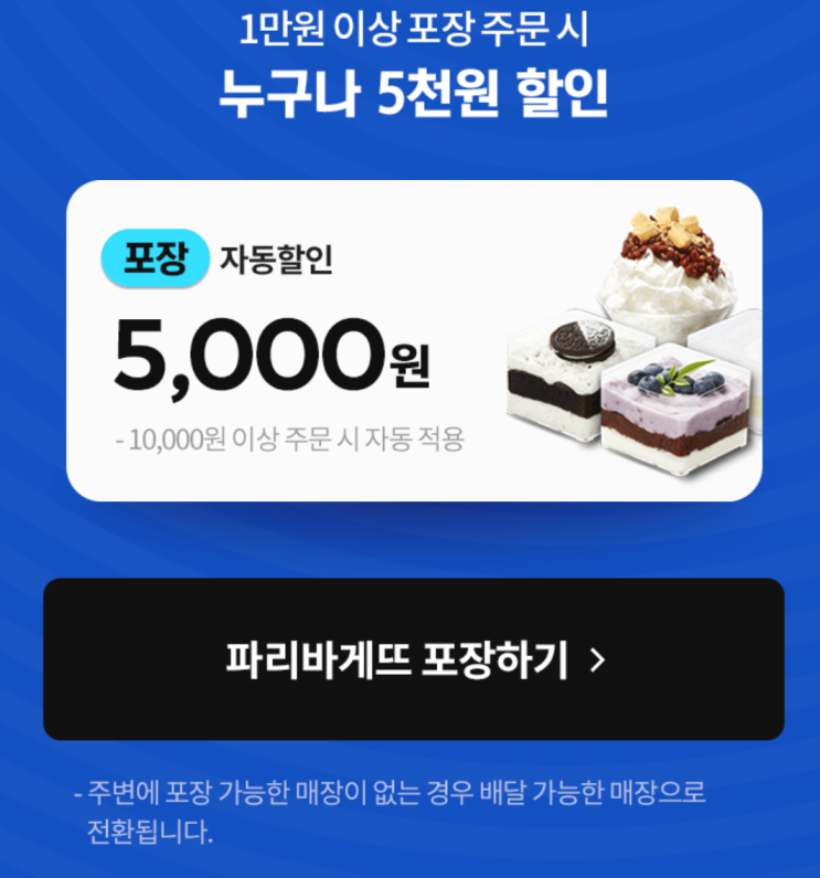  요기요- 파리바게트 포장할인 받으세요(ft.5천원이상 무조건 할인)