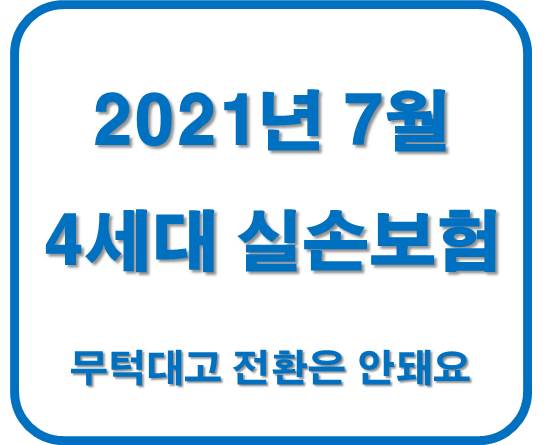  2021년7월 실손보험 개선방안