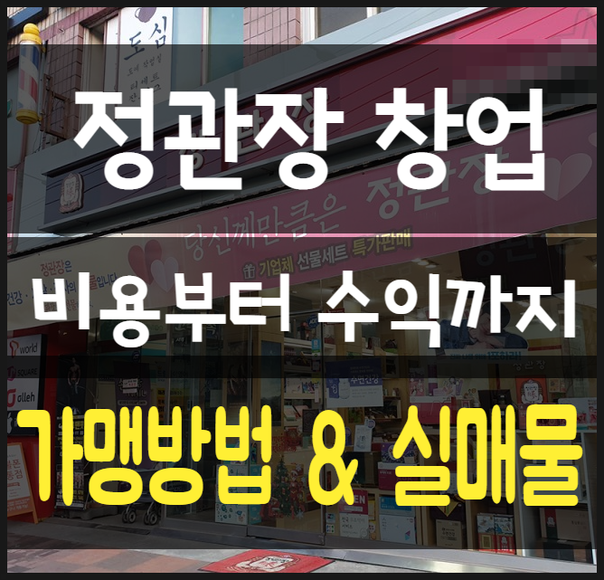 정관장창업비용과 가맹방법+실매물 인수정보 정관장창업비용과 가맹방법+실매물 인수정보