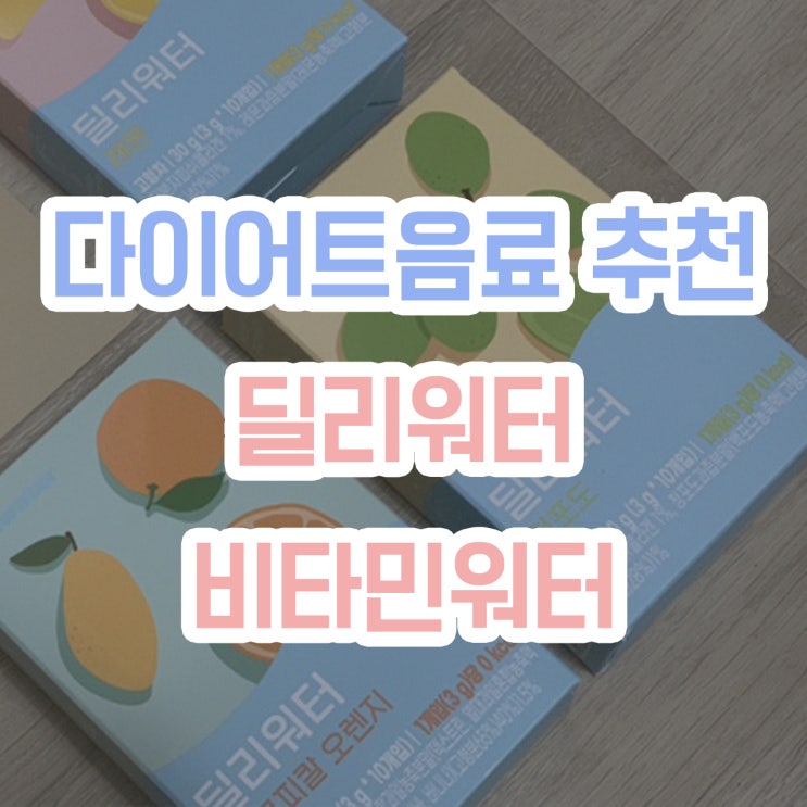  [다이어트음료 추천] 딜리워터, 비타민워터