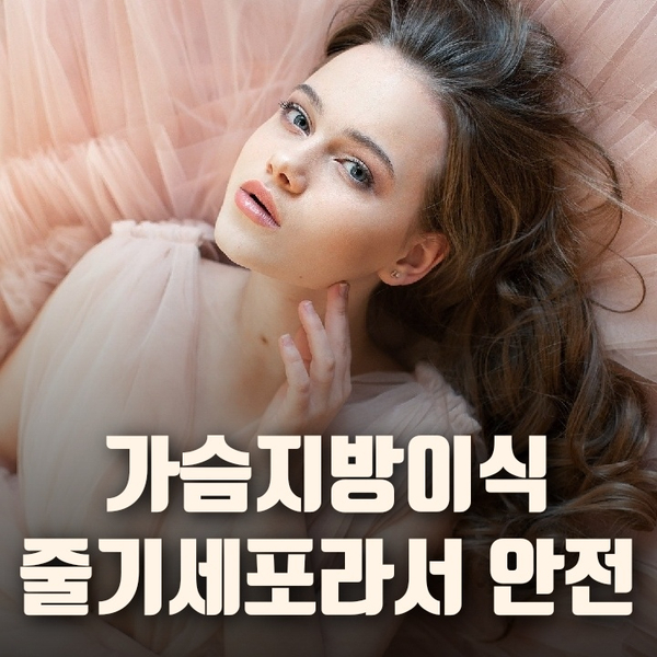 가슴지방이식 줄기세포라서 안전합니다 가슴지방이식 줄기세포라서 안전합니다