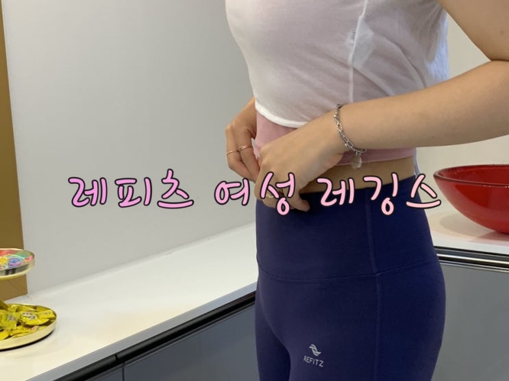  여자레깅스추천, 레피츠 요가복 필라테스 옷