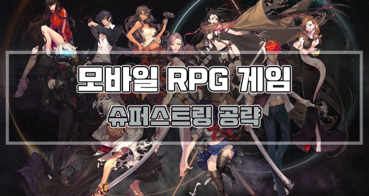  슈퍼스트링 세계관과 뉴비분들이 알고 시작하면 좋은 꿀팁 공략