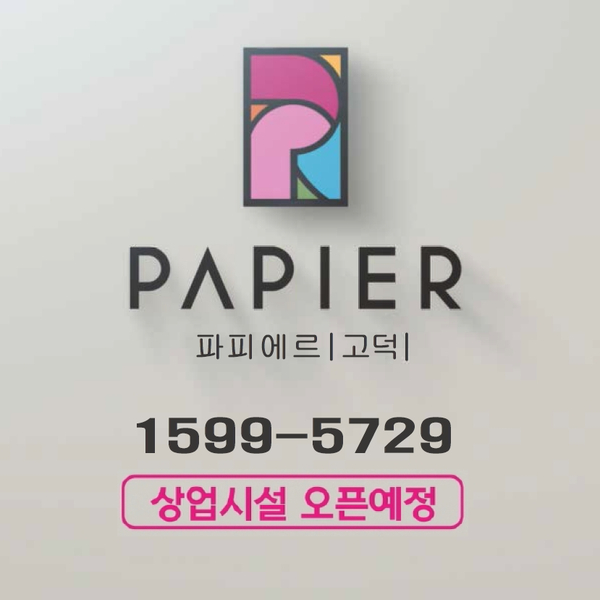  고덕 반도유보라 아파텔 더크레스트 및 상업시설 파피에르 공급일정