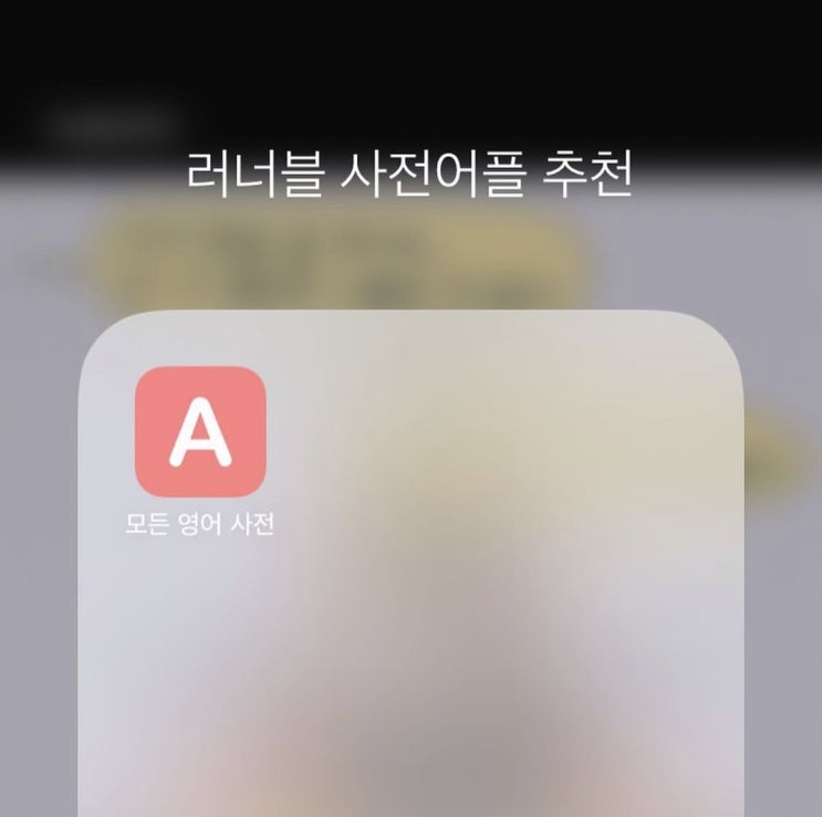  무료 영영/영한사전 어플은 이걸로 끝! - 모든영어사전(아이폰) 영어한방검색(안드로이드) [러너블]