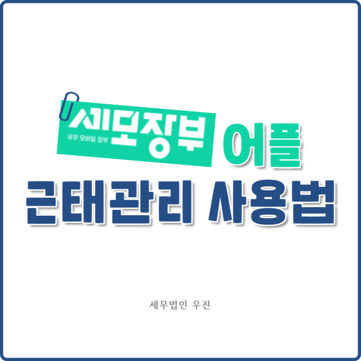  [부산세무사 · 해운대세무사 · 수영세무사] 세모장부 근태관리 사용 방법