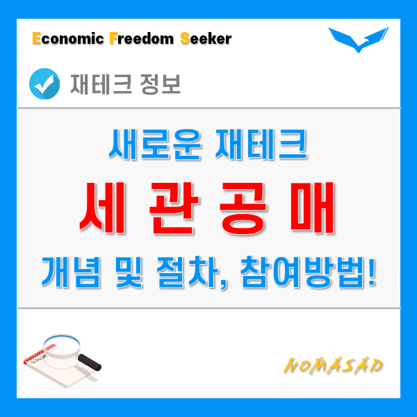세관공매 재테크 가능할까? 뜻과 개념, 낙찰방식 및 참여방법 세관공매 재테크 가능할까? 뜻과 개념, 낙찰방식 및 참여방법