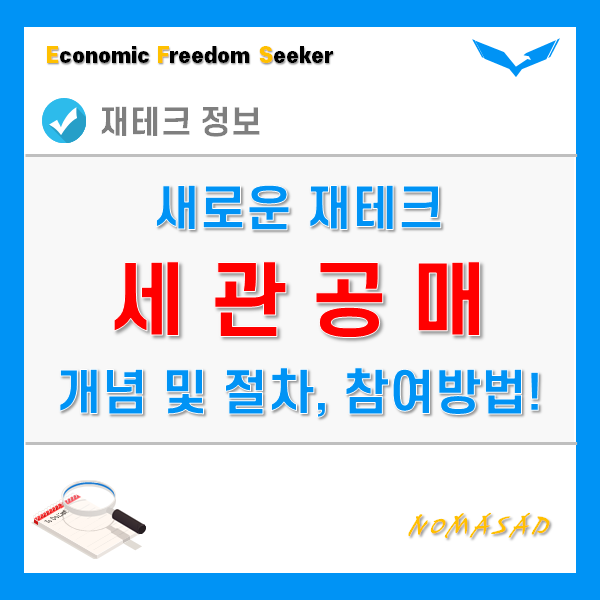 세관공매 재테크 가능할까? 뜻과 개념, 낙찰방식 및 참여방법