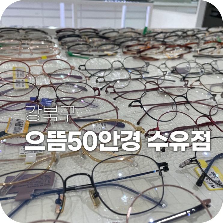 수유 안경 수유 렌즈 으뜸50안경 초특가로 안경맞추자