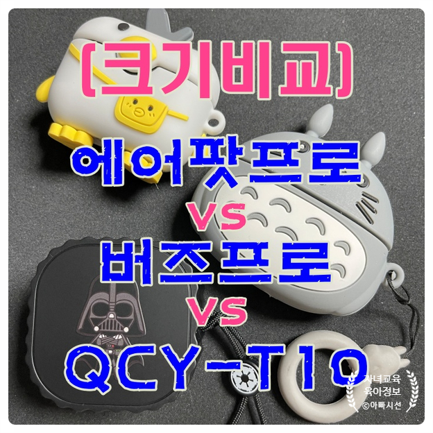 에어팟프로 vs 버즈프로 vs QCY-T10 무선이어폰 실제 크기 비교