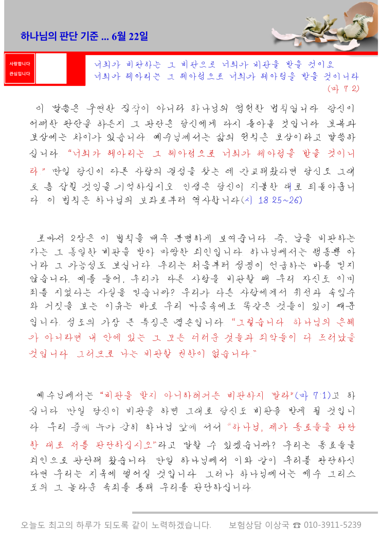  오스왈드 챔버스 365일 묵상 6월 22일, "하나님의 판단 기준"