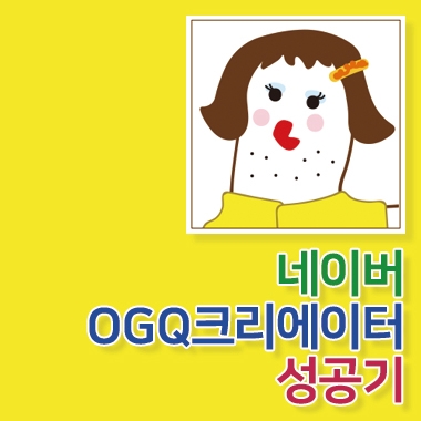  쉽게 알자, OGQ크리에이터 등록방법