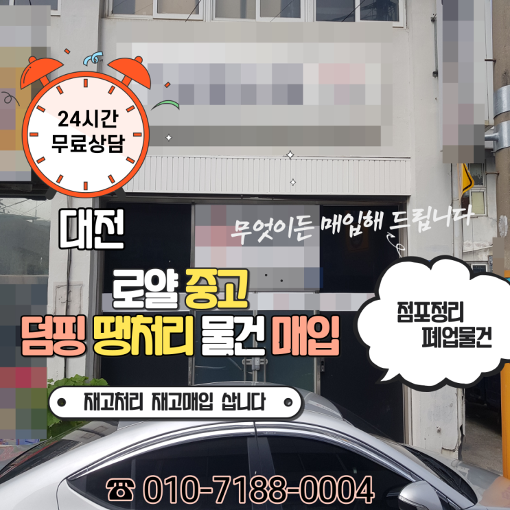  대전 동구 가양동 재고처리 덤핑 재고매입 땡처리 소량 대량 삽니다