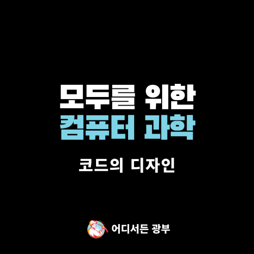 CS50 컴퓨터 과학 : C언어 - 코드의 디자인