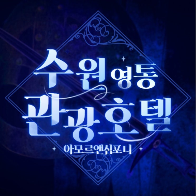 수원 영통 호캉스 아모르심포니호텔 큰 욕조에서 휴가 수원 영통 호캉스 아모르심포니호텔 큰 욕조에서 휴가
