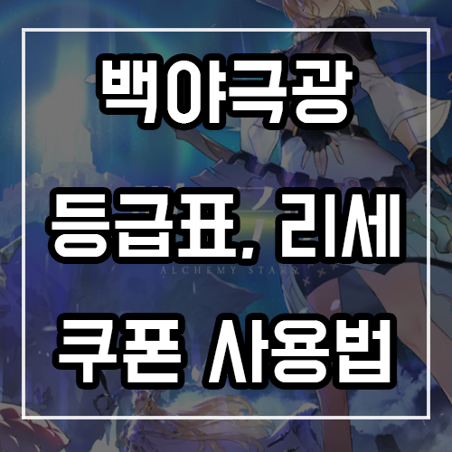 백야극광 등급표 및 리세마라, 쿠폰 사용법 백야극광 등급표 및 리세마라, 쿠폰 사용법