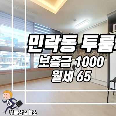 버스정류장 바로 앞 민락동 투룸 월세 광안리 인근 신축급 다온채 버스정류장 바로 앞 민락동 투룸 월세 광안리 인근 신축급 다온채