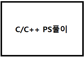 [백준] 2252번: 줄 세우기 &lt;68&gt;