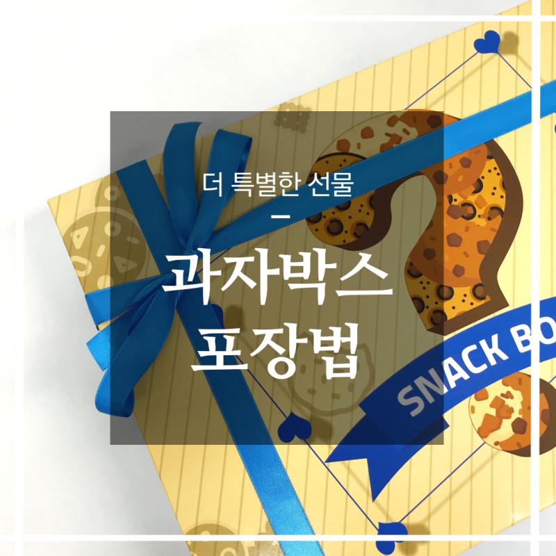 선물박스 포장하기. 상자 리본묶는 2가지 방법 (ft. 더특별한 선물)