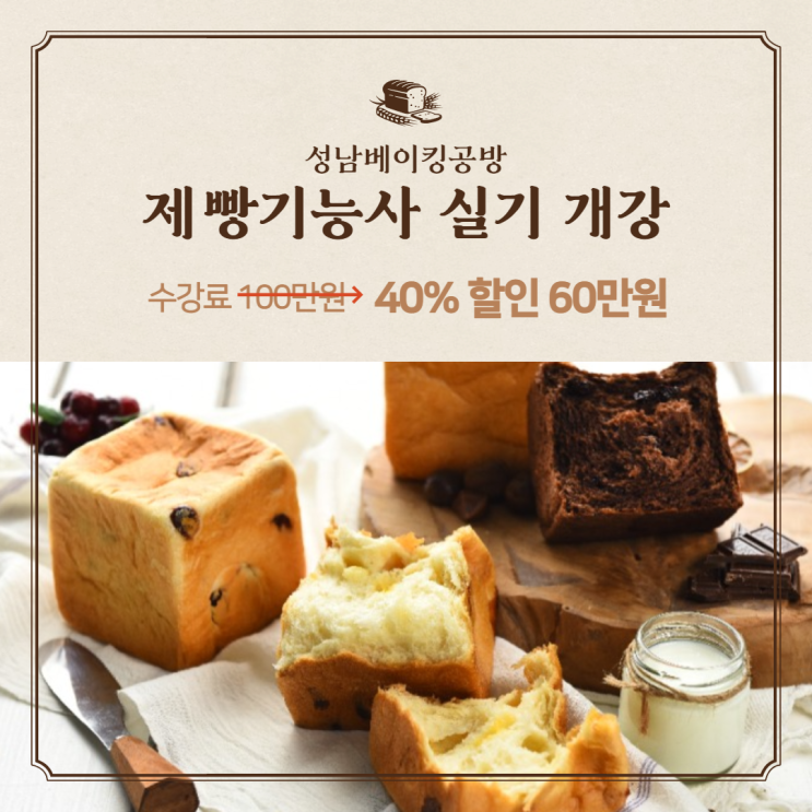  [제빵기능사 실기 개강] 성남베이킹공방에서 제빵기능사 실기 수업을 개강합니다 :D