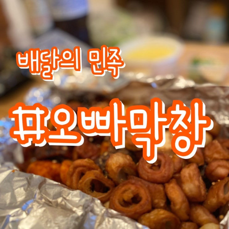 [배달의민족 맛집] 오빠막창 동래구점/ 매콤한 불막창이 땡길때 집에서 간편하게 배민!!