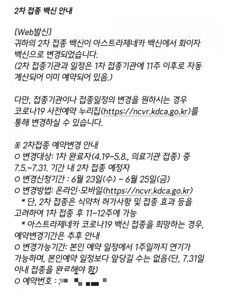 2차 화이자 교차백신 대상자 앗싸!