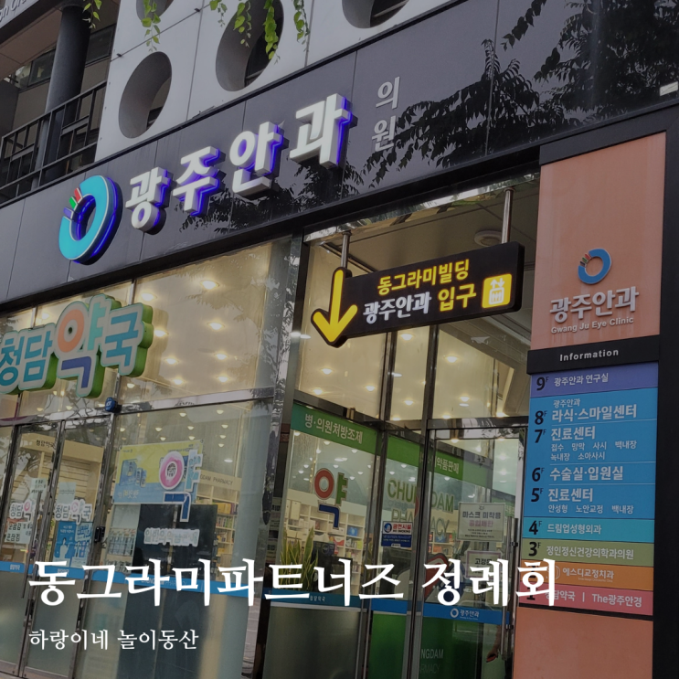  동그라미 파트너즈 광주안과 2차 정례회 다녀오다